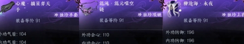 逆水寒手游永夜星都有什么独珍装备