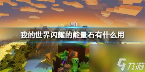 我的世界闪耀的能量石作用介绍