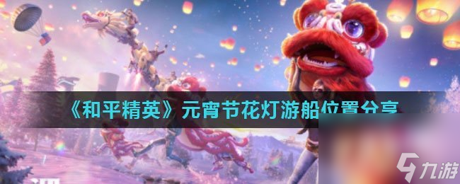 《和平精英》元宵节花灯游船位置分享
