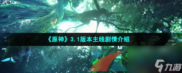 原神3.1版本主线剧情介绍