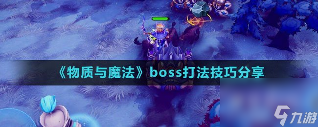 《物质与魔法》boss打法技巧分享