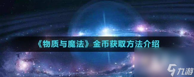 《物質(zhì)與魔法》金幣獲取方法介紹