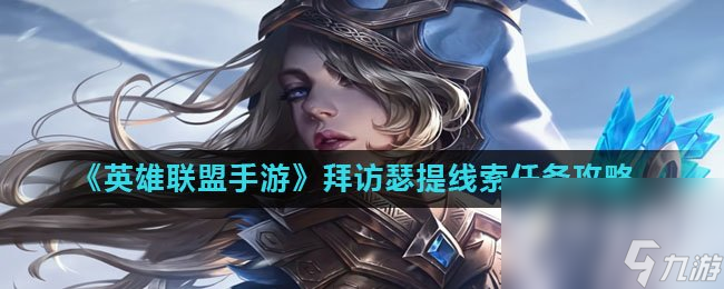《英雄联盟手游》拜访瑟提线索任务攻略