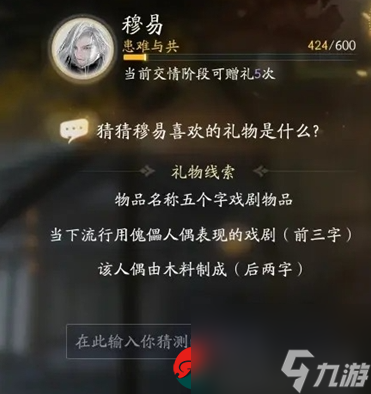 射雕手游穆易喜欢什么礼物-射雕手游穆易喜欢的礼物线索答案大全