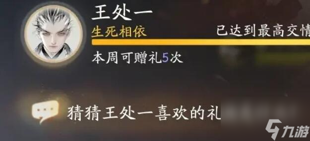 射雕王处一喜欢的礼物是什么
