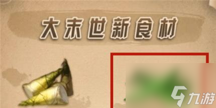 <a id='link_pop' class='keyword-tag' href='https://www.9game.cn/dhsurvive/'>明日之后</a>土豆食谱配方大全