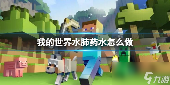 《我的世界》水肺药水制作方法介绍