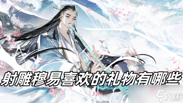 射雕穆易喜欢的礼物有哪些