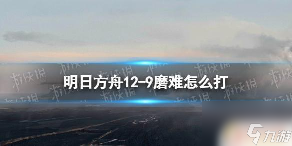 明日方舟cf9低配 明日方舟12-9摆完挂机打法