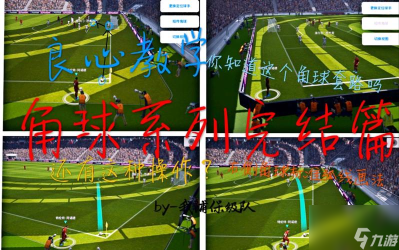 《實(shí)況足球2024》角球大法剖析（打破對手防線）