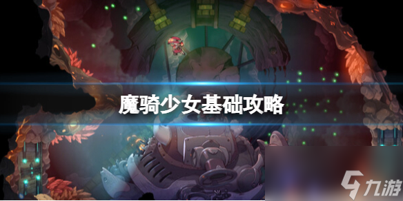 《魔骑少女》基础攻略 玩法及最终boss打法
