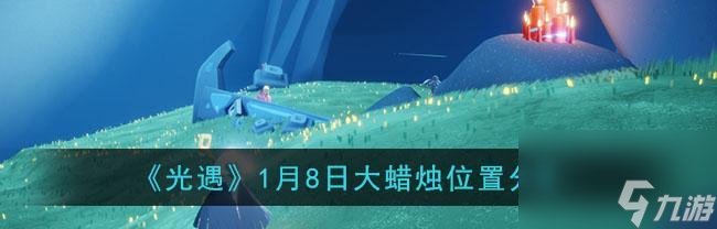 《光遇大蜡烛517位置揭秘》（游戏迷们必读）