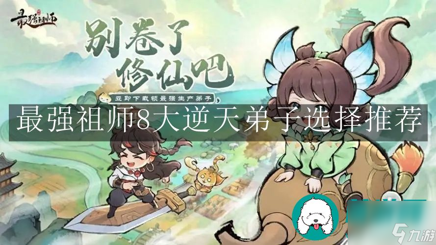 最強祖師8大逆天弟子-最強祖師8大逆天弟子選擇推薦