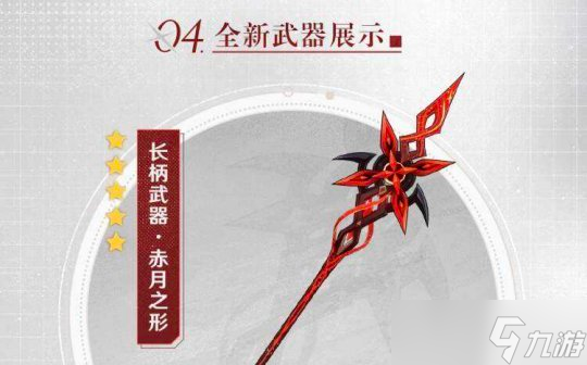 原神长柄武器图纸图片