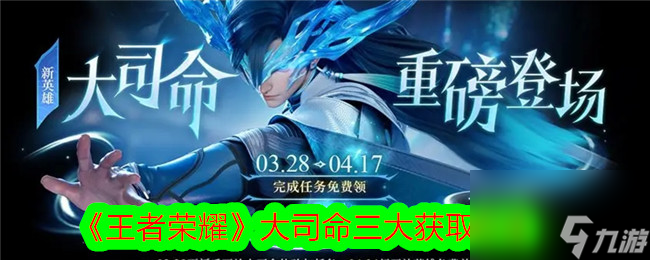 王者荣耀大司命三大获取方法