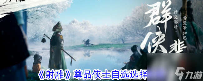 射雕尊品侠士自选选择攻略