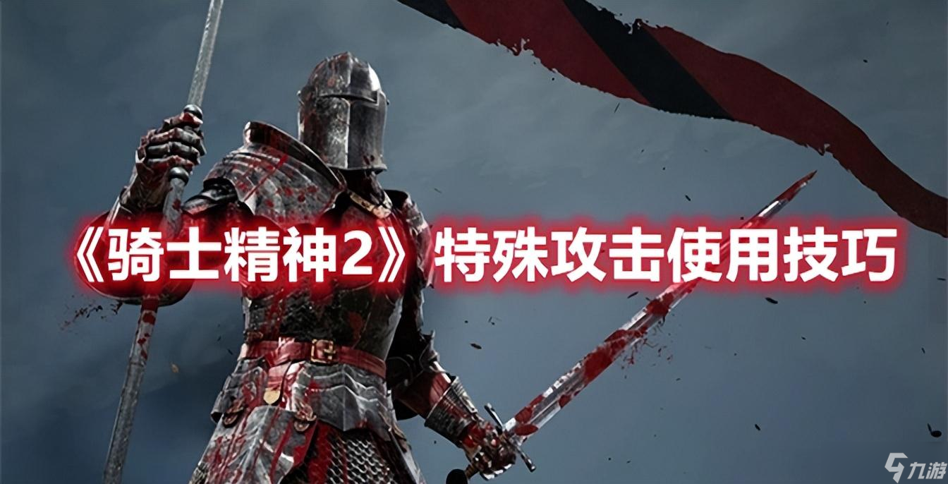 騎士精神2特殊攻擊與道具攻略：助你成為戰(zhàn)場霸主！