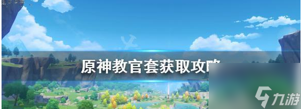 <a id='link_pop' class='keyword-tag' href='https://www.9game.cn/yuanshen/'>原神</a>教官套详解获取途径与策略分析