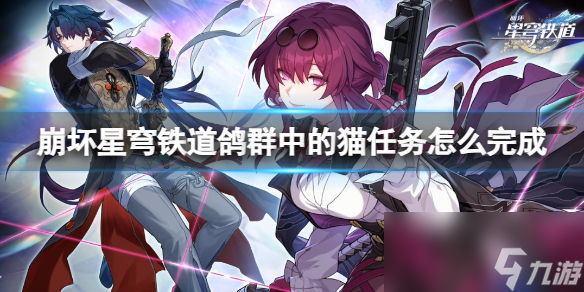 《崩坏星穹铁道》鸽群中的猫任务流程攻略
