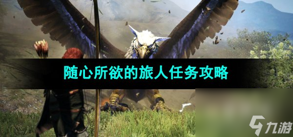 《龙之信条2》随心所欲的旅人任务攻略