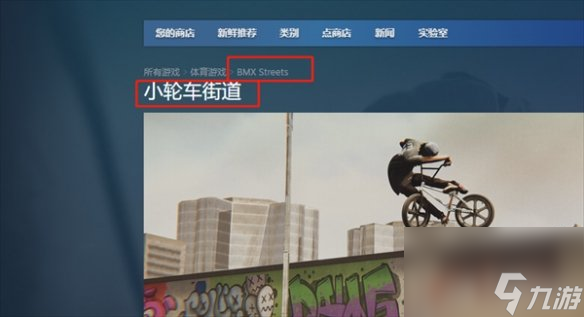 《BMX Streets》steam名称