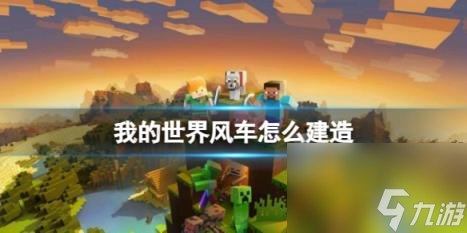 我的世界风车建造方法介绍