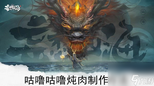 妄想山海咕噜咕噜炖肉制作方法