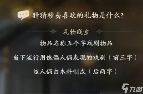 射雕穆易喜欢的礼物有哪些