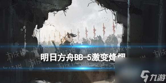 《明日方舟》BB-5激变烽烟摆完挂机截图