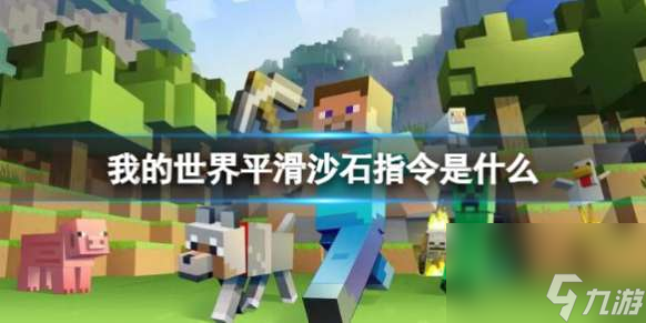 我的世界平滑沙石指令一览