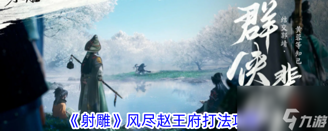 射雕风尽赵王府打法攻略