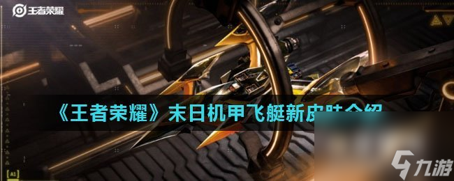 《王者荣耀》王者飞艇新皮肤介绍