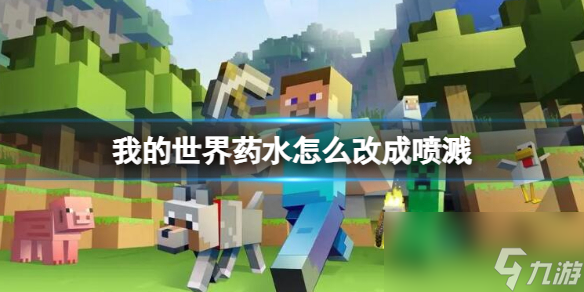 《我的世界》药水改成喷溅药水方法介绍
