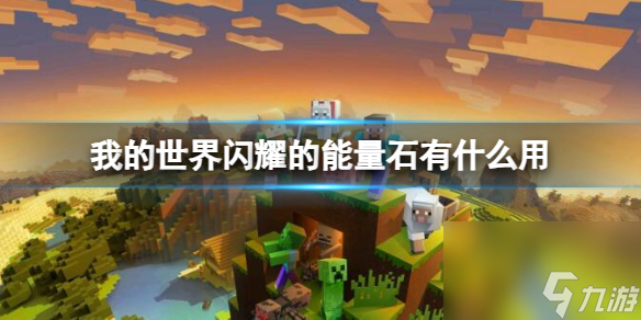 《<a id='link_pop' class='keyword-tag' href='https://www.9game.cn/wodeshijie1/'>我的世界</a>》闪耀的能量石作用介绍