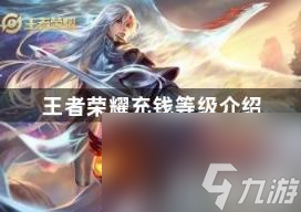 王者荣耀充钱等级介绍