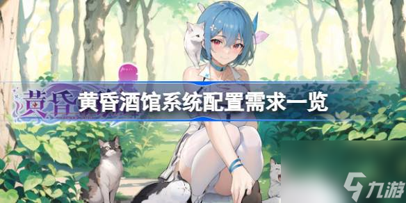 黄昏酒馆需要什么配置