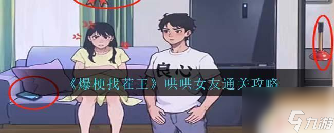 玩梗文字找茬哄哄女友 《爆梗找茬王》哄哄女友過(guò)關(guān)攻略