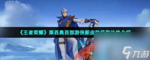 《王者荣耀》莱西奥西部游侠新皮肤获取方法