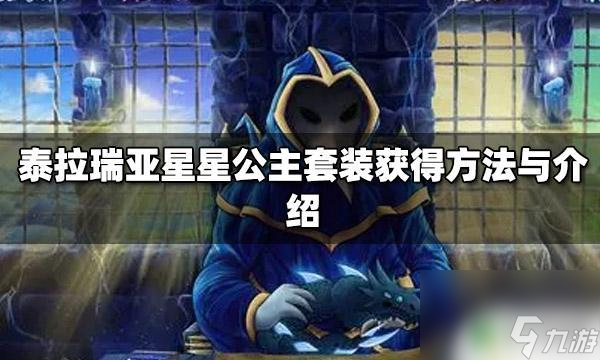 泰拉瑞亚星星头饰 泰拉瑞亚星星公主套装怎么获得