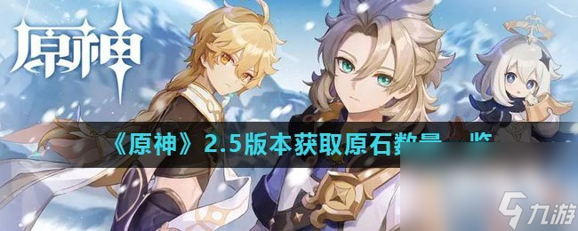 《原神》2.5版本获取原石数量一览