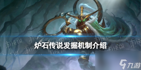 《炉石传说》发掘机制介绍