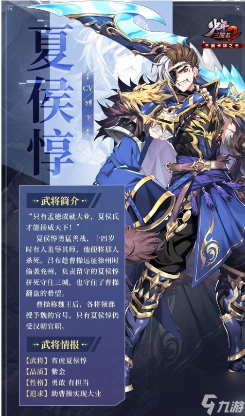 《少年三国志2》紫金5夏侯惇武将内容一览