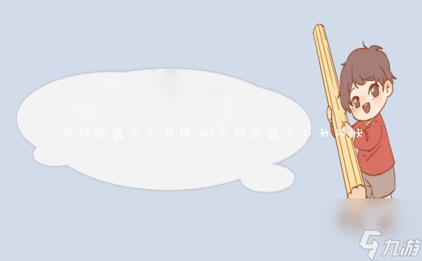 龙跃武器怎么升级_dnf龙跃武器怎么升级快