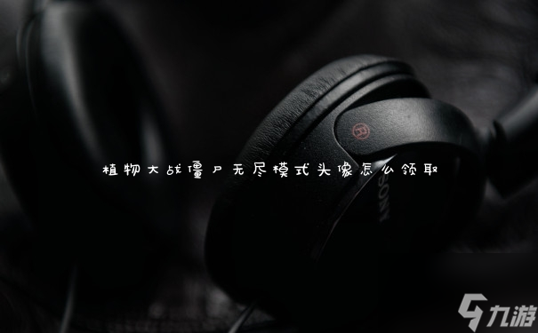植物大战僵尸无尽模式头像怎么领取