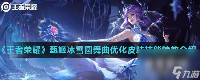 《王者荣耀》甄姬冰雪圆舞曲优化皮肤技能特效介绍