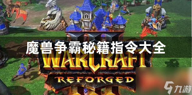 魔兽争霸秘籍指令大全截图
