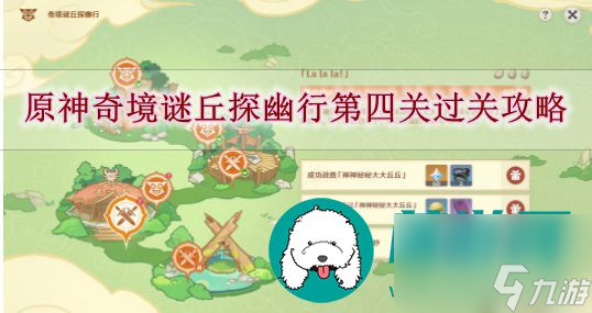 原神奇境謎丘探幽行第四關怎么過-原神奇境謎丘探幽行第四關過關攻略