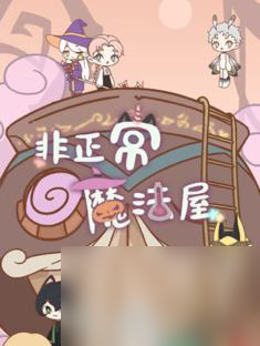 探秘怪奇小店（解鎖成功的關(guān)鍵）
