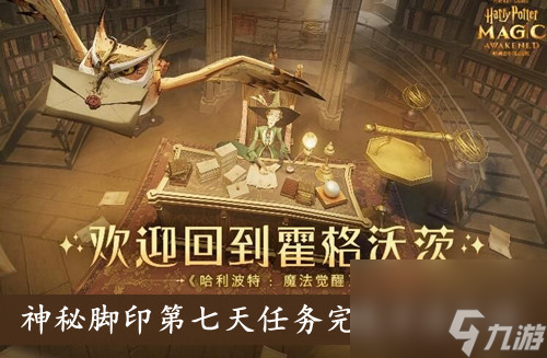 <a id='link_pop' class='keyword-tag' href='https://www.9game.cn/hlbt/'>哈利波特魔法觉醒</a>神秘脚印第七天任务完成方法介绍