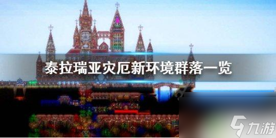 泰拉瑞亚海洋地形怎么建造 泰拉瑞亚灾厄新地形探索